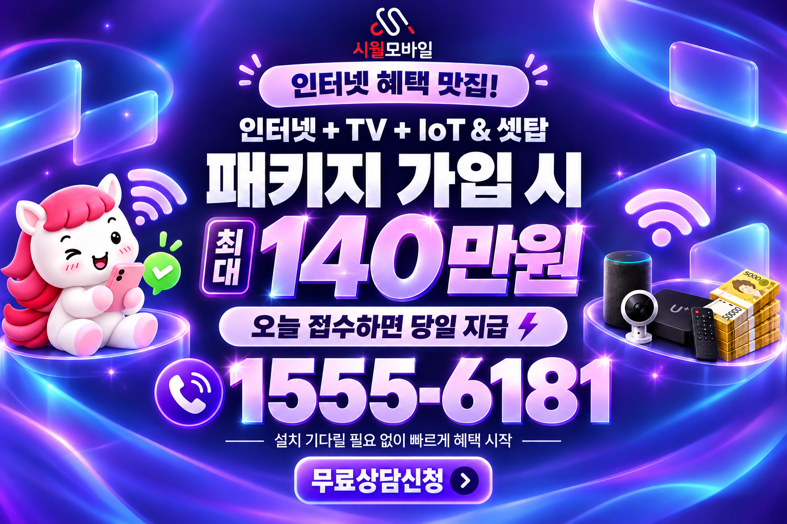 팔심리 인터넷·TV 가입 혜택과 무료 상담 안내