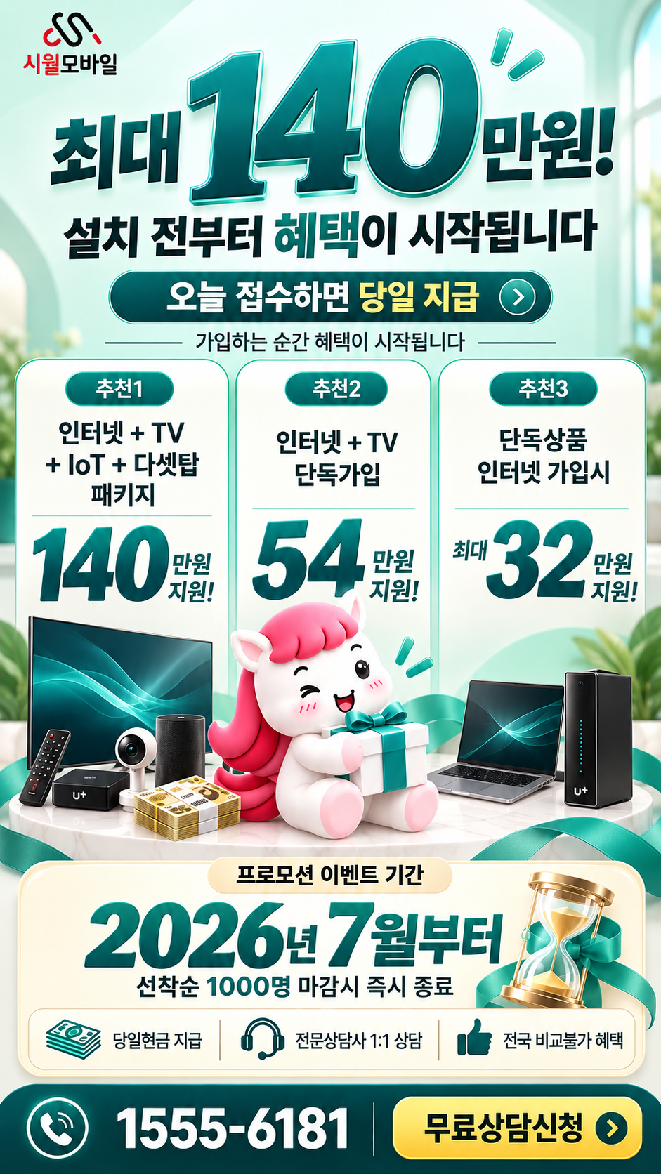 파수리 인터넷·TV 구성별 혜택 상세 안내